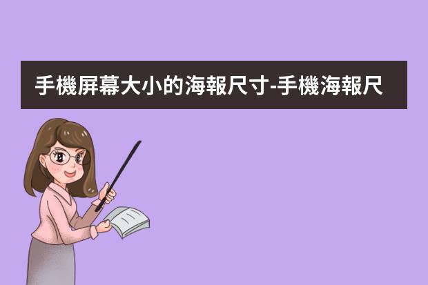 手機屏幕大小的海報尺寸-手機海報尺寸