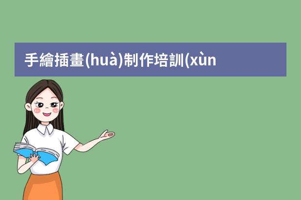 手繪插畫(huà)制作培訓(xùn)-學(xué)習(xí)手繪插畫(huà)怎么學(xué)?手繪插畫(huà)入門教程