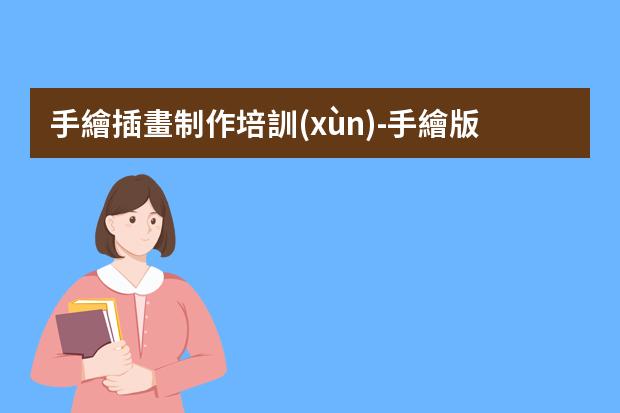 手繪插畫制作培訓(xùn)-手繪版插畫學(xué)習(xí)-零基礎(chǔ)如何學(xué)手繪板繪？