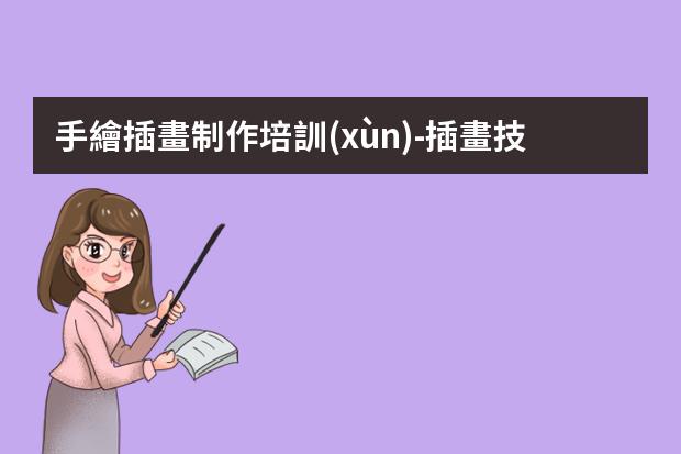 手繪插畫制作培訓(xùn)-插畫技術(shù)課程-插畫怎么學(xué)哪里有專業(yè)的課程