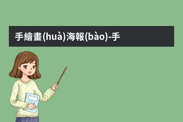 手繪畫(huà)海報(bào)-手繪海報(bào)怎么制作?手繪POP海報(bào)六大步驟與技巧