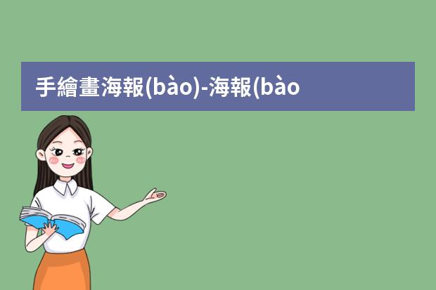 手繪畫海報(bào)-海報(bào)怎么畫手繪簡單?畫海報(bào)怎么畫