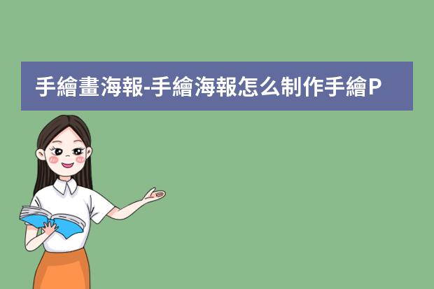 手繪畫海報-手繪海報怎么制作?手繪POP海報六大步驟與技巧