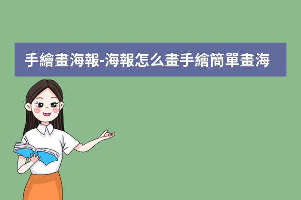 手繪畫海報-海報怎么畫手繪簡單?畫海報怎么畫