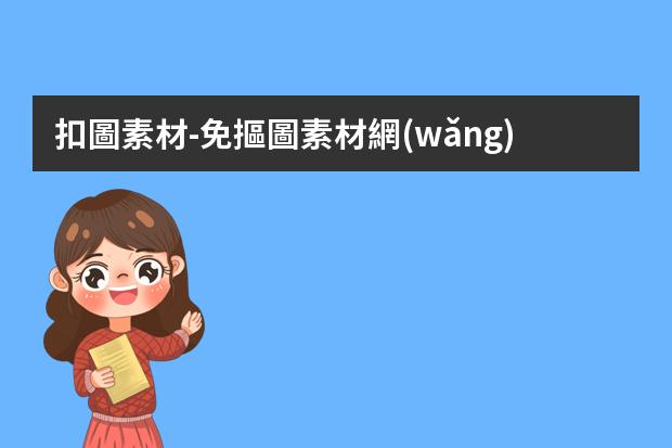扣圖素材-免摳圖素材網(wǎng)站哪個(gè)好？