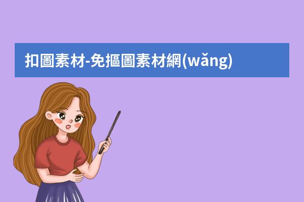 扣圖素材-免摳圖素材網(wǎng)站哪個好？