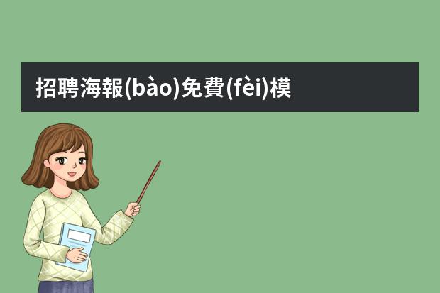 招聘海報(bào)免費(fèi)模板下載-免費(fèi)的招聘海報(bào)制作app-招聘圖片用什么軟件制作比較方便？