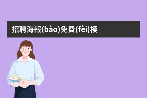 招聘海報(bào)免費(fèi)模板下載-哪里有免費(fèi)的招聘海報(bào)模板?招聘海報(bào)模板哪里有做