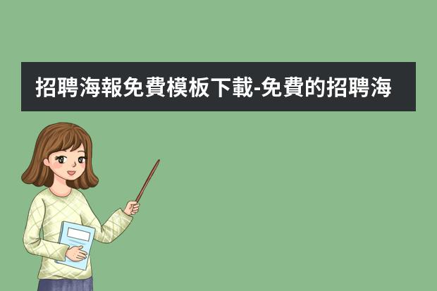 招聘海報免費模板下載-免費的招聘海報制作app-招聘圖片用什么軟件制作比較方便？