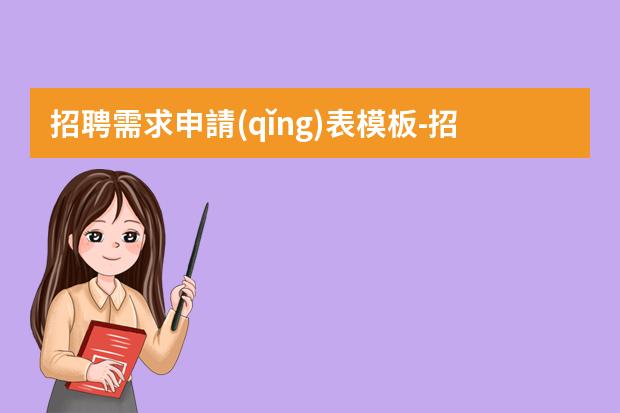 招聘需求申請(qǐng)表模板-招聘員工要求怎么寫(xiě)