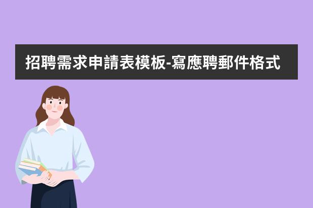 招聘需求申請表模板-寫應聘郵件格式