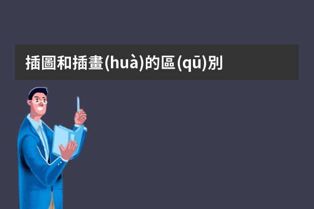 插圖和插畫(huà)的區(qū)別-插圖與插畫(huà)兩個(gè)概念的比較