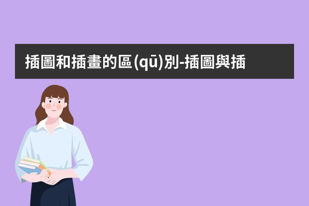 插圖和插畫的區(qū)別-插圖與插畫兩個(gè)概念的比較