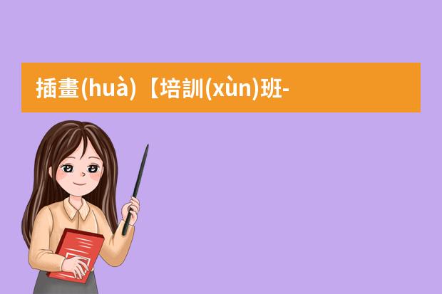 插畫(huà)【培訓(xùn)班-插畫(huà)培訓(xùn)班學(xué)費(fèi)多少