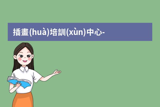 插畫(huà)培訓(xùn)中心-學(xué)插畫(huà)在哪里學(xué)比較好