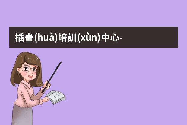 插畫(huà)培訓(xùn)中心-插畫(huà)培訓(xùn)機(jī)構(gòu)推薦