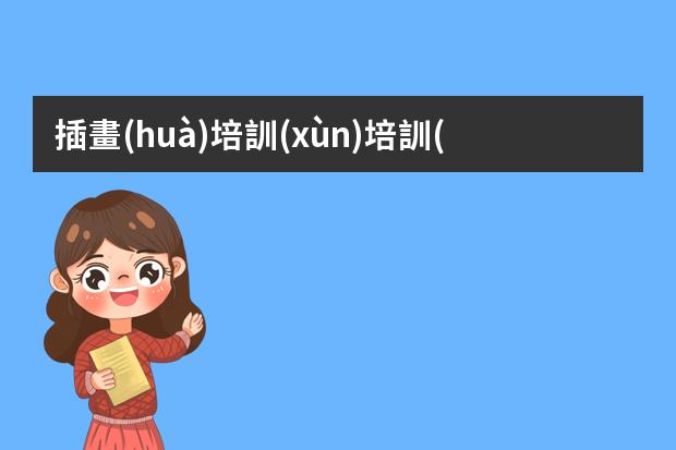 插畫(huà)培訓(xùn)培訓(xùn)-插畫(huà)培訓(xùn)機(jī)構(gòu)推薦