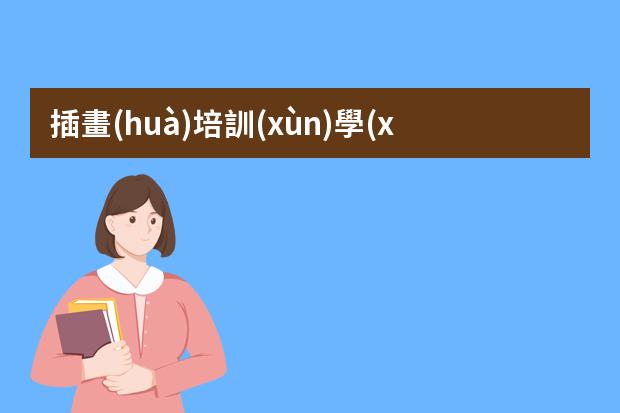 插畫(huà)培訓(xùn)學(xué)校-學(xué)插畫(huà)在哪里學(xué)比較好