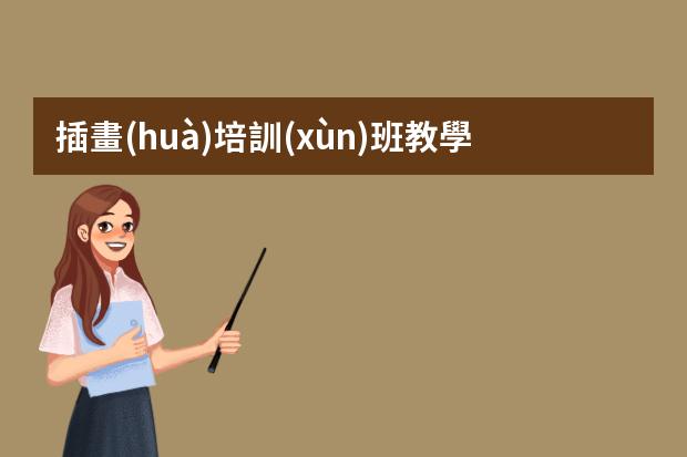 插畫(huà)培訓(xùn)班教學(xué)-在哪學(xué)插畫(huà)培訓(xùn)班比較好