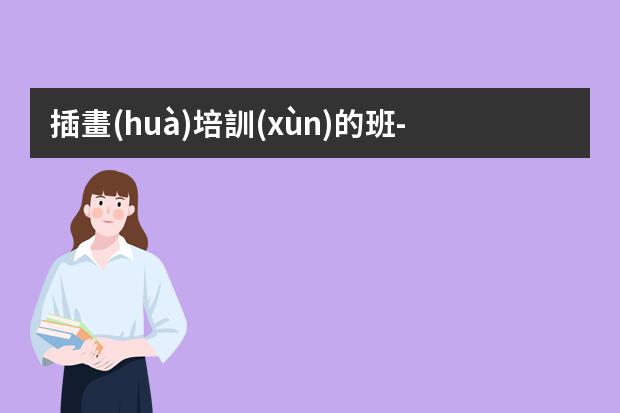 插畫(huà)培訓(xùn)的班-插畫(huà)培訓(xùn)班有用嗎