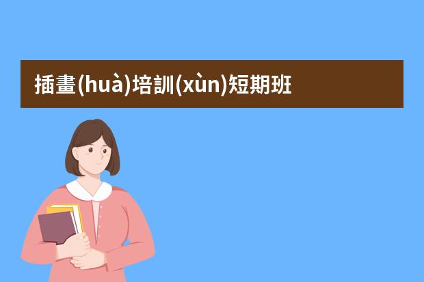 插畫(huà)培訓(xùn)短期班-插畫(huà)培訓(xùn)班學(xué)費(fèi)多少