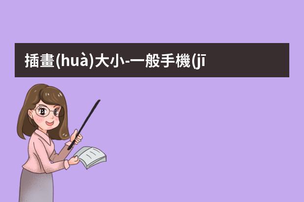 插畫(huà)大小-一般手機(jī)插畫(huà)尺寸是多少