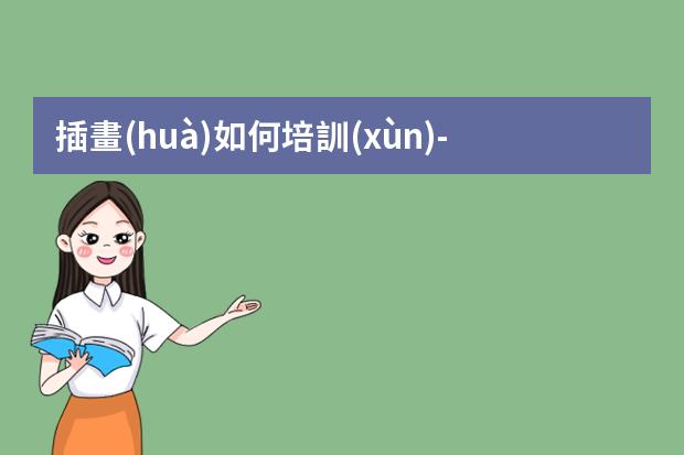插畫(huà)如何培訓(xùn)-如何學(xué)會(huì)插畫(huà)-零基礎(chǔ)怎么學(xué)插畫(huà)