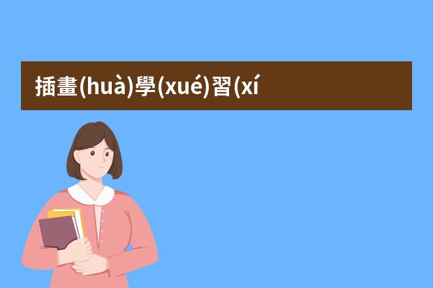 插畫(huà)學(xué)習(xí)培訓(xùn)-找學(xué)手繪和插畫(huà)哪里好-插畫(huà)怎么學(xué)哪里有專業(yè)的課程