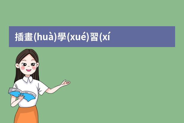 插畫(huà)學(xué)習(xí)培訓(xùn)-插畫(huà)師培訓(xùn)學(xué)校哪家好