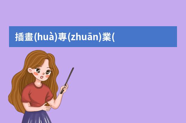 插畫(huà)專(zhuān)業(yè)培訓(xùn)中心-插畫(huà)哪里學(xué)