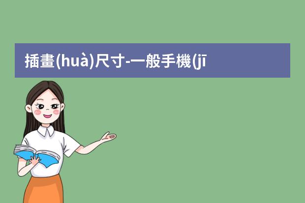 插畫(huà)尺寸-一般手機(jī)插畫(huà)尺寸是多少