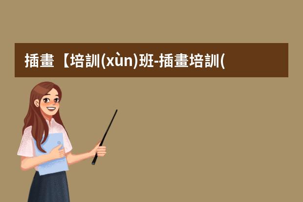 插畫【培訓(xùn)班-插畫培訓(xùn)班有用嗎