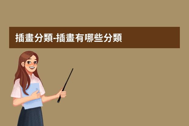 插畫分類-插畫有哪些分類
