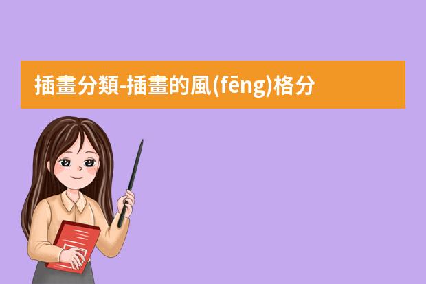 插畫分類-插畫的風(fēng)格分類-9種常見插畫風(fēng)格的分類