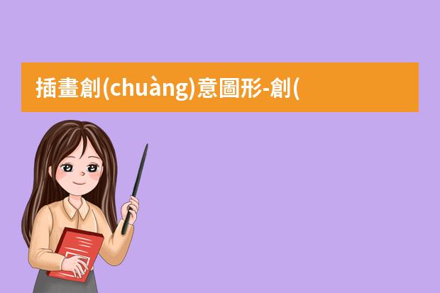 插畫創(chuàng)意圖形-創(chuàng)意兒童插畫1000例-9種常見插畫風(fēng)格的分類