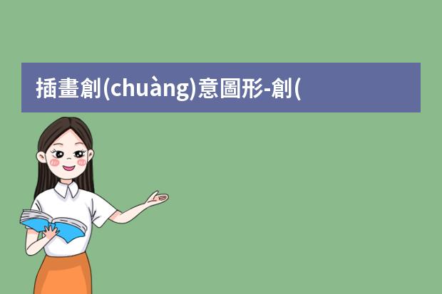插畫創(chuàng)意圖形-創(chuàng)意兒童插畫1000例-9種常見插畫風格的分類