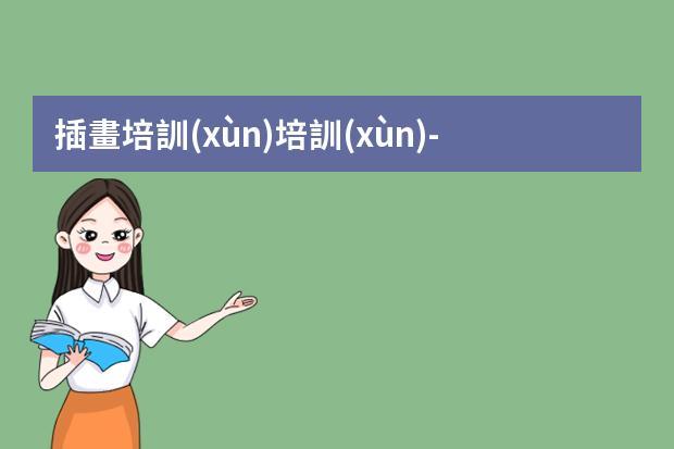 插畫培訓(xùn)培訓(xùn)-插畫培訓(xùn)機(jī)構(gòu)推薦