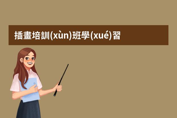 插畫培訓(xùn)班學(xué)習(xí)-學(xué)插畫在哪里學(xué)比較好