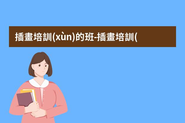 插畫培訓(xùn)的班-插畫培訓(xùn)機構(gòu)推薦