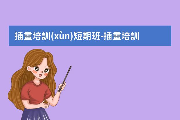 插畫培訓(xùn)短期班-插畫培訓(xùn)機構(gòu)推薦
