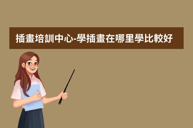 插畫培訓中心-學插畫在哪里學比較好