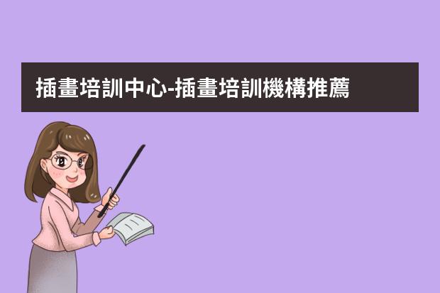 插畫培訓中心-插畫培訓機構推薦