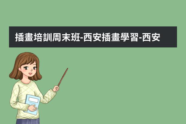 插畫培訓周末班-西安插畫學習-西安瑪雅動漫學院和西安藝龍動漫畫學院是否相同?僅西安而言,在哪學動漫如