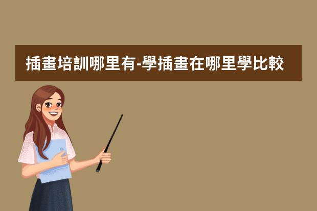 插畫培訓哪里有-學插畫在哪里學比較好