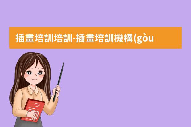 插畫培訓培訓-插畫培訓機構(gòu)推薦