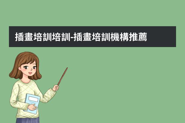 插畫培訓培訓-插畫培訓機構推薦