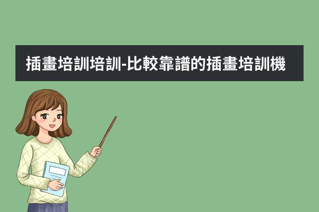 插畫培訓培訓-比較靠譜的插畫培訓機構
