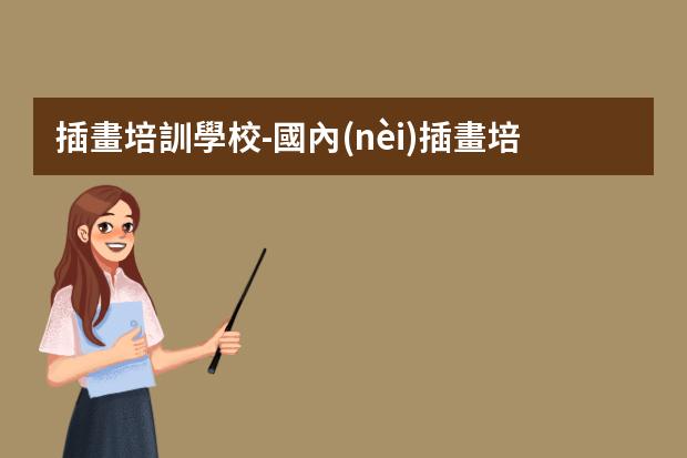 插畫培訓學校-國內(nèi)插畫培訓機構(gòu)排名