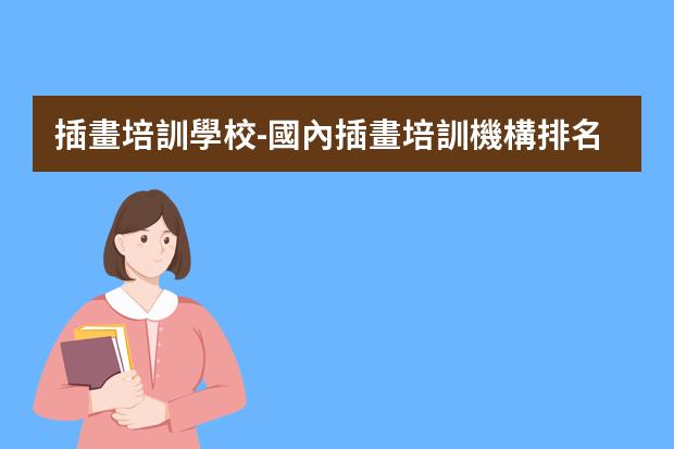 插畫培訓學校-國內插畫培訓機構排名