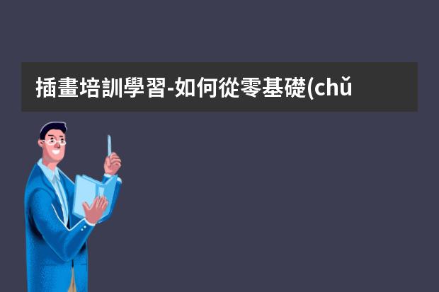 插畫培訓學習-如何從零基礎(chǔ)開始學習插畫